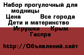 Набор прогулочный для модницы Tinker Bell › Цена ­ 800 - Все города Дети и материнство » Игрушки   . Крым,Гаспра